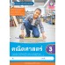 ชุดกิจกรรมการเรียนรู้ Active Learning คณิตศาสตร์ ชั้นประถมศึกษาปีที่ 3 เล่ม 2 (หลักสูตรฯ 2551 ฉบับปรับปรุง พ.ศ. 2560)